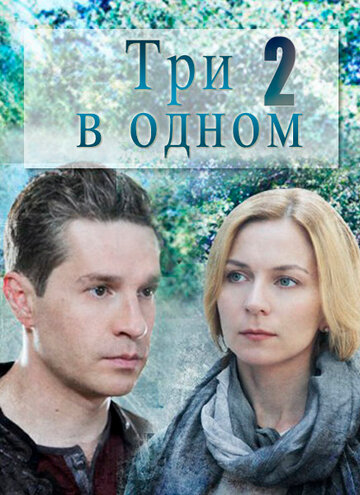 Три в одном 2 трейлер (2017)