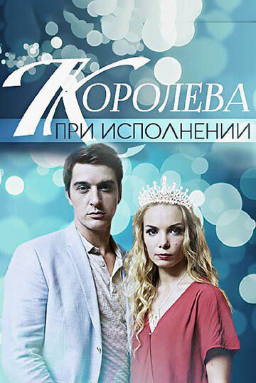 Королева при исполнении 2018 трейлер (2018)