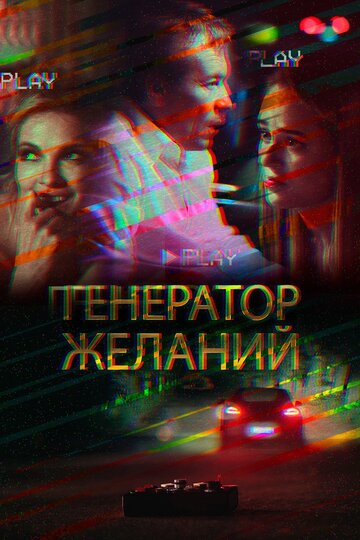 Генератор желаний трейлер (2018)