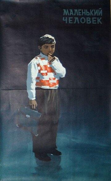 Маленький человек трейлер (1957)