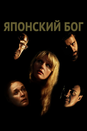 Японский Бог трейлер (2020)