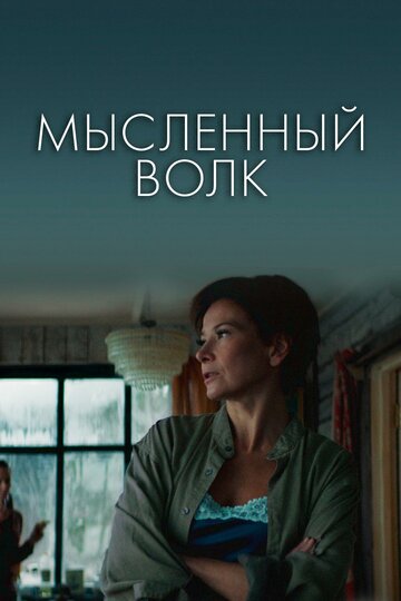 Мысленный волк 2019 трейлер (2019)