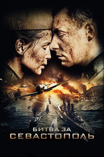 Битва за Севастополь трейлер (2015)