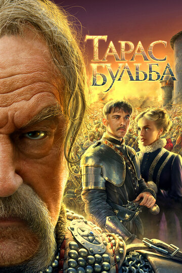 Тарас Бульба 2009 трейлер (2009)