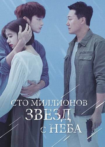 Сто миллионов звезд с неба трейлер (2018)