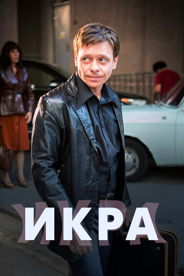 Икра трейлер (2018)