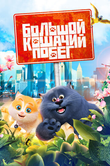 Большой кошачий побег 2018 трейлер (2018)