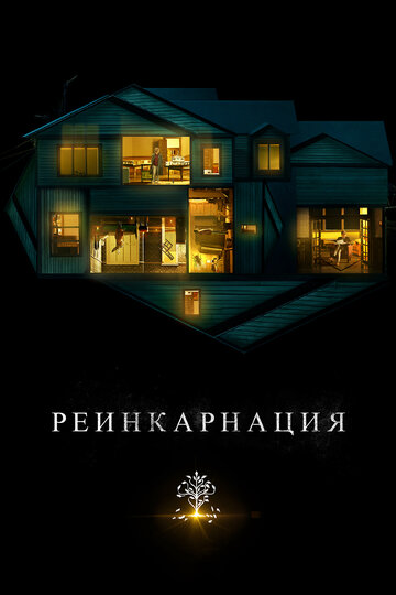 Реинкарнация трейлер (2018)