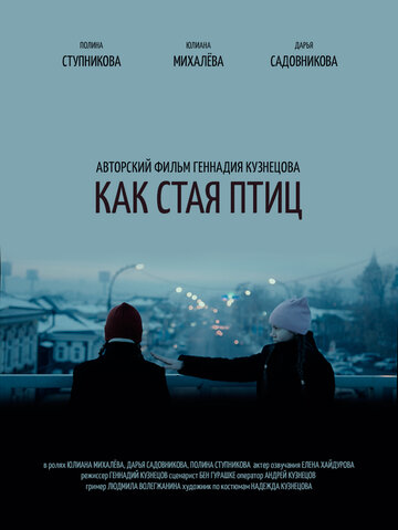 Как стая птиц 2017 трейлер (2017)