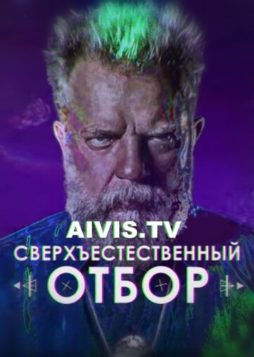 Сверхъестественный отбор трейлер (2017)