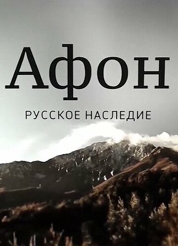 Афон. Русское наследие 2016 трейлер (2016)