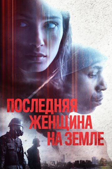 Последняя женщина на Земле трейлер (2019)