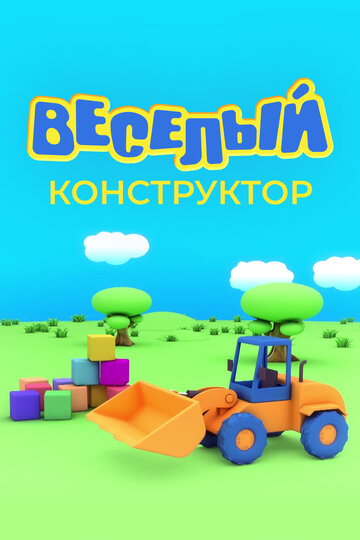 Веселый конструктор трейлер (2014)