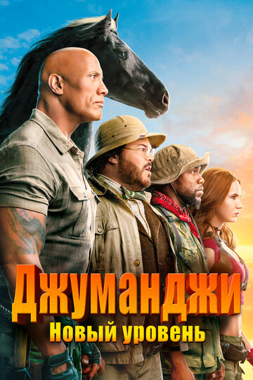 Джуманджи: Новый уровень трейлер (2019)