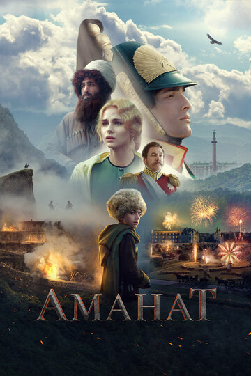 Аманат трейлер (2019)