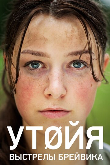 Утойя, 22 июля 2018 трейлер (2018)