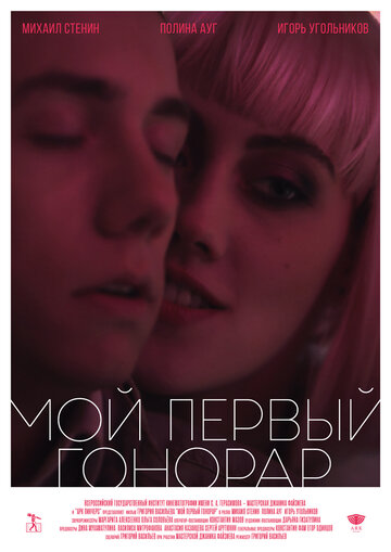 Мой первый гонорар 2017 трейлер (2017)