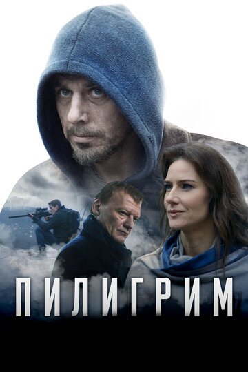 Пилигрим 2018 трейлер (2018)