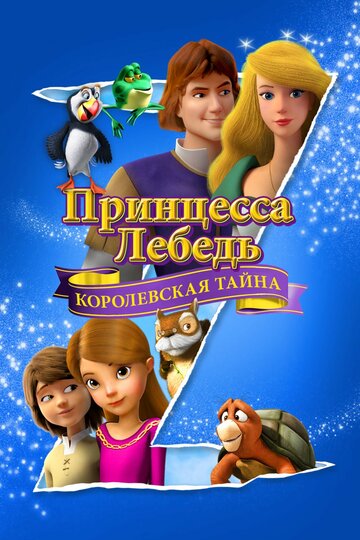 Принцесса Лебедь: Королевская тайна 2018 трейлер (2018)