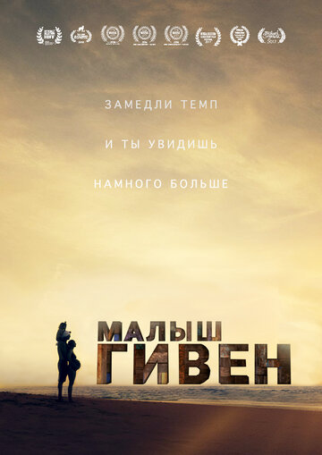 Малыш Гивен 2016 трейлер (2016)