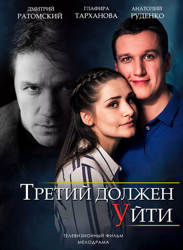 Третий должен уйти трейлер (2018)