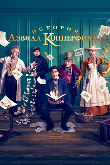 История Дэвида Копперфилда 2019 трейлер (2019)