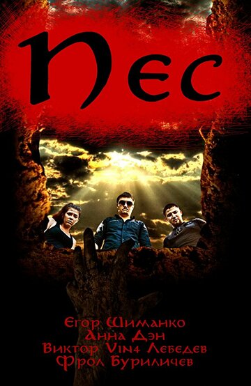 Пес трейлер (2017)