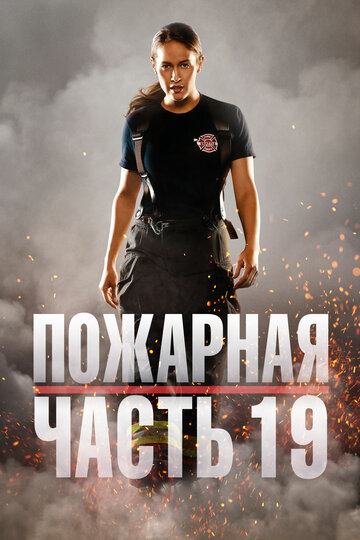 Пожарная часть 19 7 сезон 3 серия (2018)