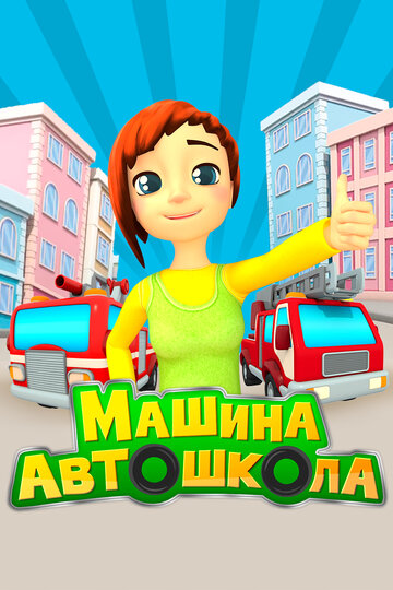 Машина автошкола трейлер (2016)