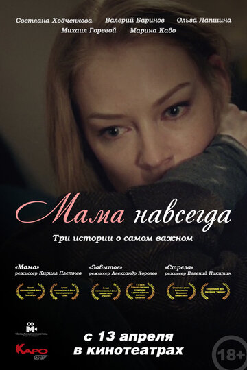 Мама навсегда 2018 трейлер (2018)