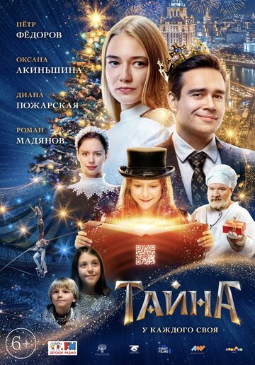 Тайна 2020 трейлер (2020)