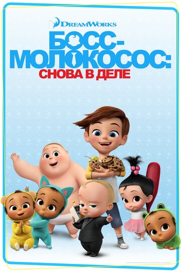 Босс-молокосос: Снова в деле трейлер (2018)