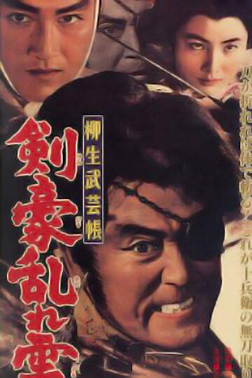 Yagyu Bugeicho: Kengo Midare Gumo трейлер (1963)