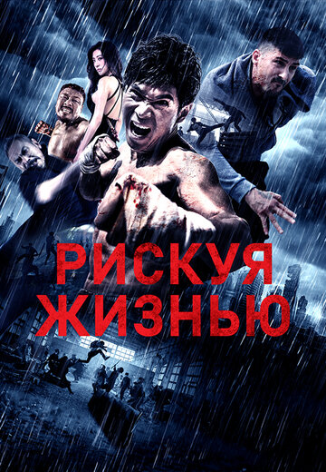 Рискуя жизнью 2018 трейлер (2018)