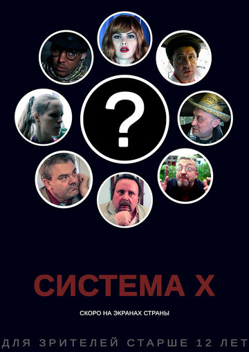 Система X 2019 трейлер (2019)