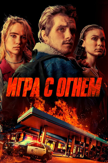 Игра с огнем трейлер (2019)