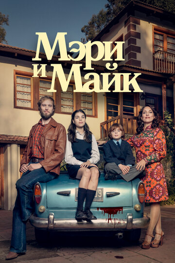 Mary & Mike трейлер (2018)