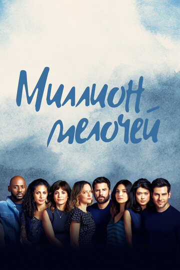 Миллион мелочей 2018 трейлер (2018)