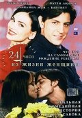 24 часа из жизни женщины трейлер (1999)