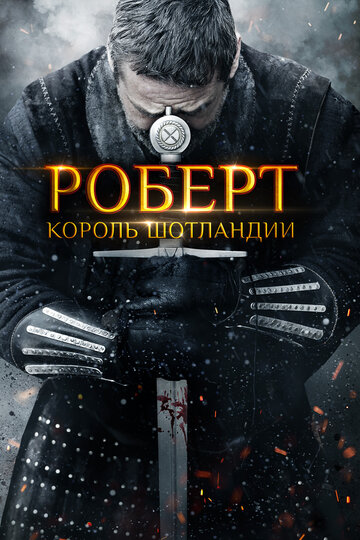 Роберт — король Шотландии 2019 трейлер (2019)