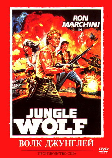 Волк джунглей трейлер (1986)