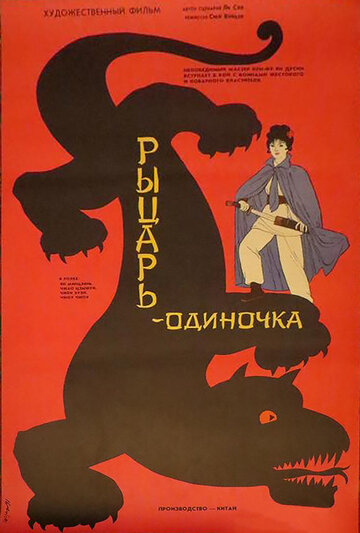 Рыцарь-одиночка трейлер (1989)