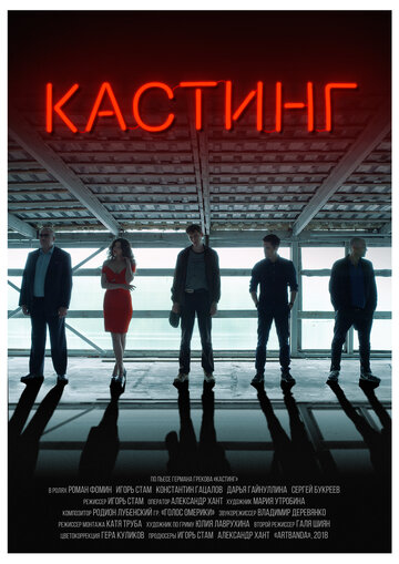 Кастинг трейлер (2018)