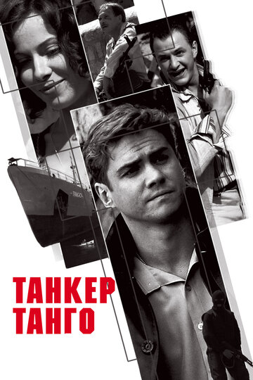 Танкер «Танго» трейлер (2006)
