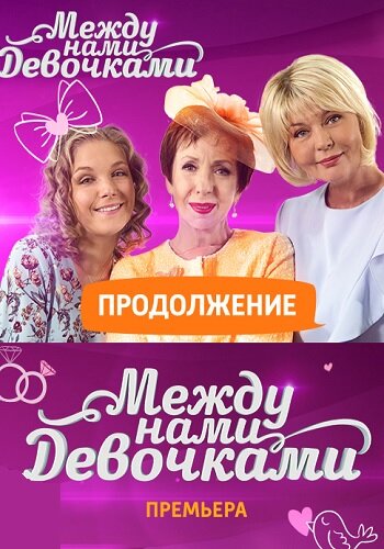 Между нами, девочками. Продолжение 2018 трейлер (2018)