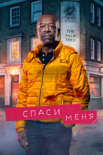 Спаси меня 2018 трейлер (2018)