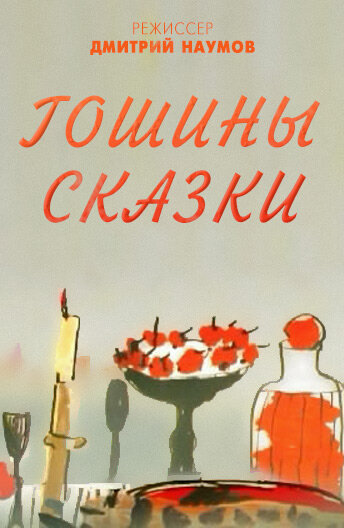 Гошины сказки (2009)