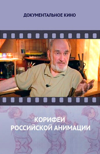 Корифеи российской анимации трейлер (2010)