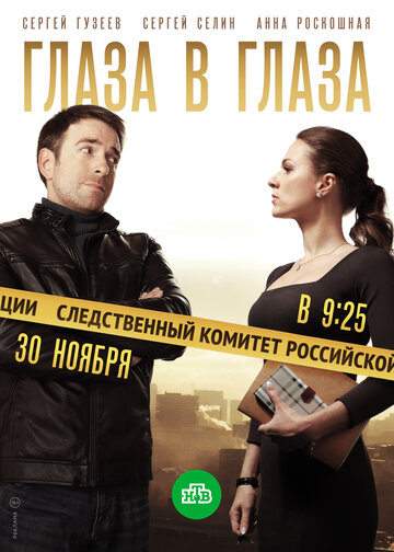 Глаза в глаза трейлер (2018)