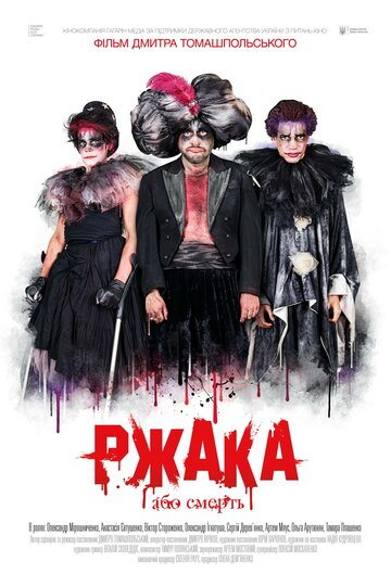 Ржака трейлер (2017)